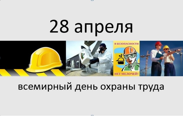 28 апреля – Всемирный День охраны труда (конкурс)