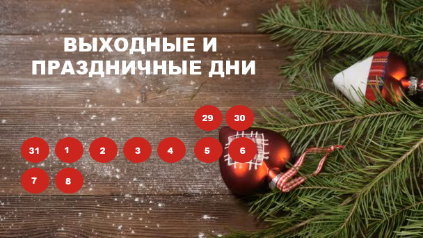 График работы в новогодние праздники