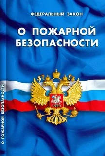 Готовятся изменения в Федеральный закон «О пожарной безопасности»