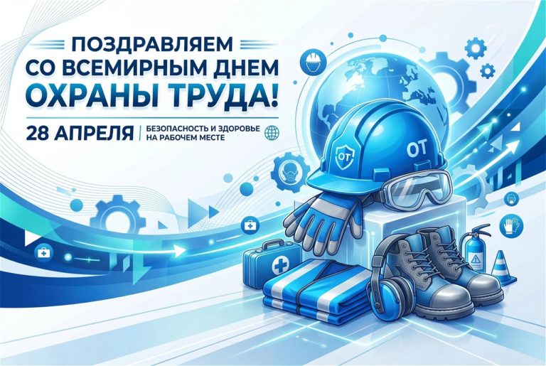 Поздравляем вас со Всемирным Днем охраны труда!
